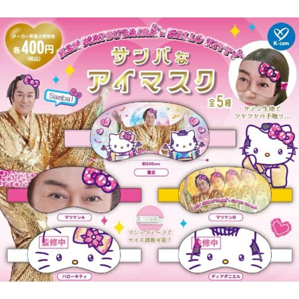 KEN MATSUDAIRA × HELLO KITTY サンバなアイマスク 全5種セット 【2025