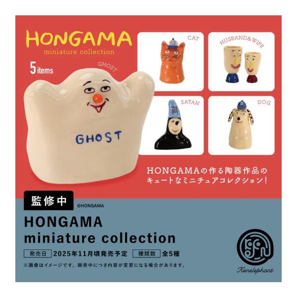 HONGAMA miniature collection カプセル版 全5種セット 【2025年