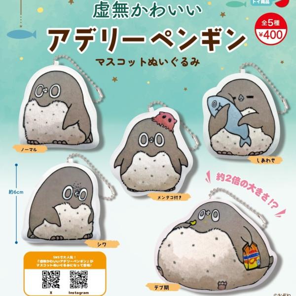 虚無可愛いアデリーペンギン　ぬいぐるみ 虚無かわいいアデリーペンギン 超々BIGぬいぐるみ【ナムコ限定