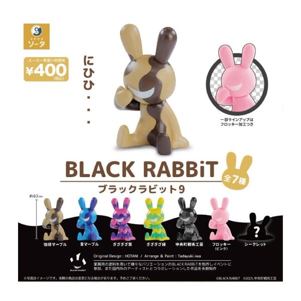 BLACK RABBiT9 （ブラックラビット9） 全7種セット 【2025年11月