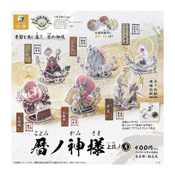 暦ノ神様 上弦ノ月 全6種セット 【2025年11月予約/コンプリート