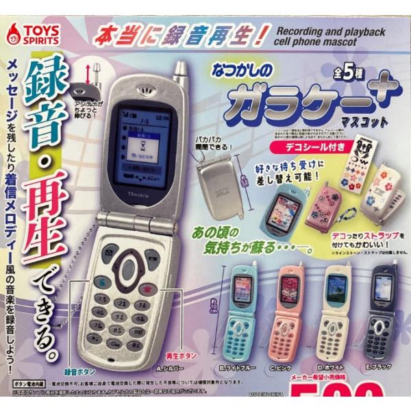 本当に録音再生! なつかしのガラケーマスコット +プラス 全5種セット