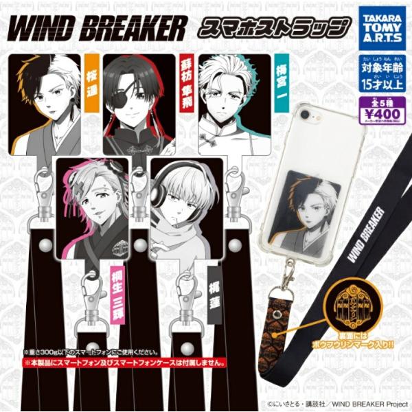 WIND BREAKER スマホストラップ 全5種セット コンプリート 【在庫品