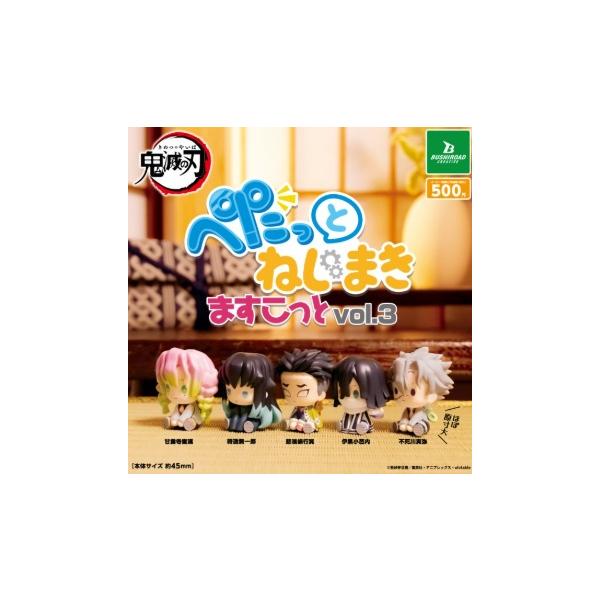 12月再販） 鬼滅の刃 ぺたっとねじまきますこっとvol.3 全5種セット