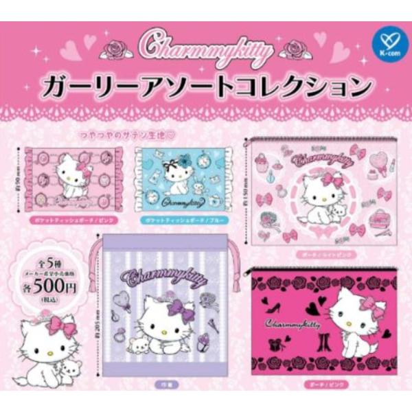 チャーミーキティ ガーリーアソ−トコレクション 全5種セット