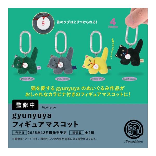 gyunyuya フィギュアマスコット カプセル版 全4種セット 【2025