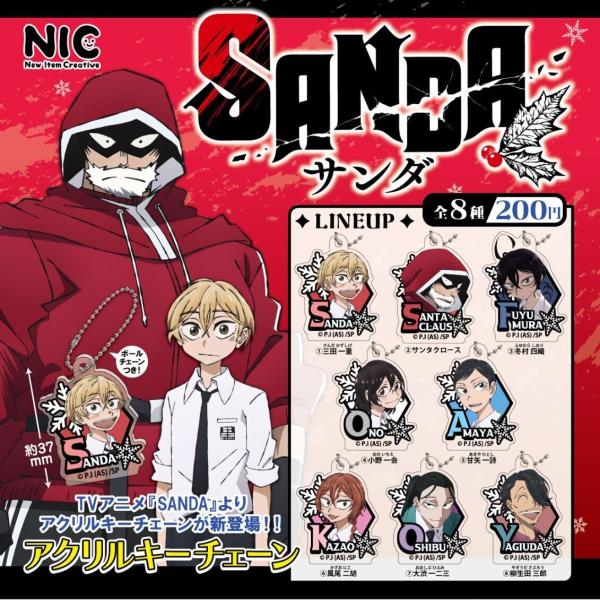 アニメ SANDA アクリルキーチェーン 全8種セット 【2025年12月予約