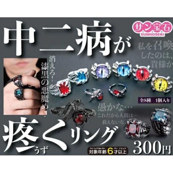 中二病が疼くリング 全8種セット 【2025年12月予約/コンプリート