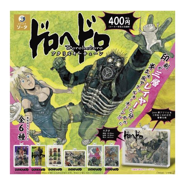 ドロヘドロ アクリルキーチェーン 全6種セット 【2025年12月予約