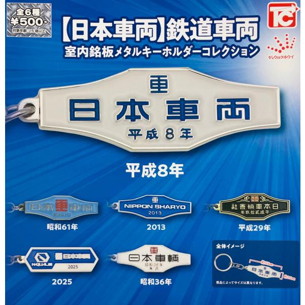 日本車両 鉄道車両 室内銘板メタルキーホルダーコレクション 全6種