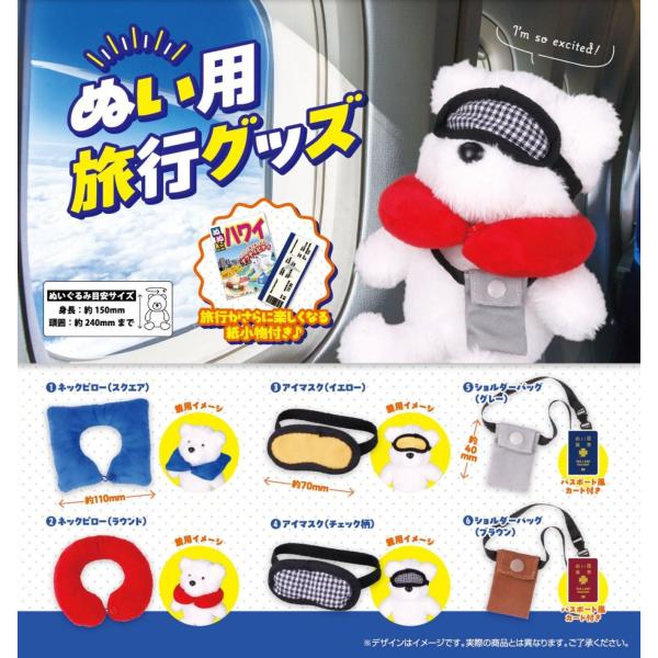ぬい用旅行グッズ 全6種セット コンプリート【在庫品】 : F&S - 通販