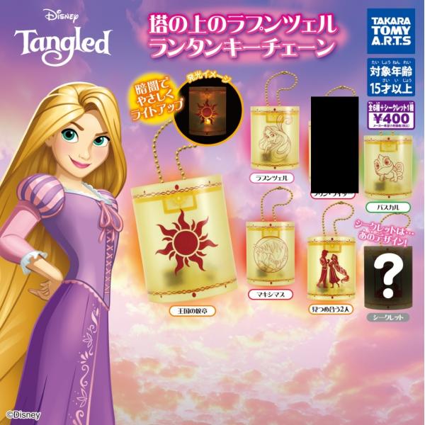 塔の上のラプンツェル ランタンキーチェーン 5種+シークレット【在庫品