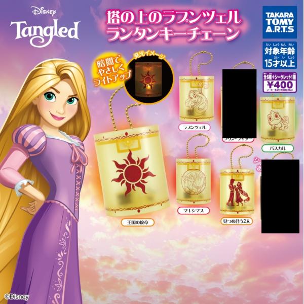 塔の上のラプンツェル ランタンキーチェーン 5種セット【在庫品