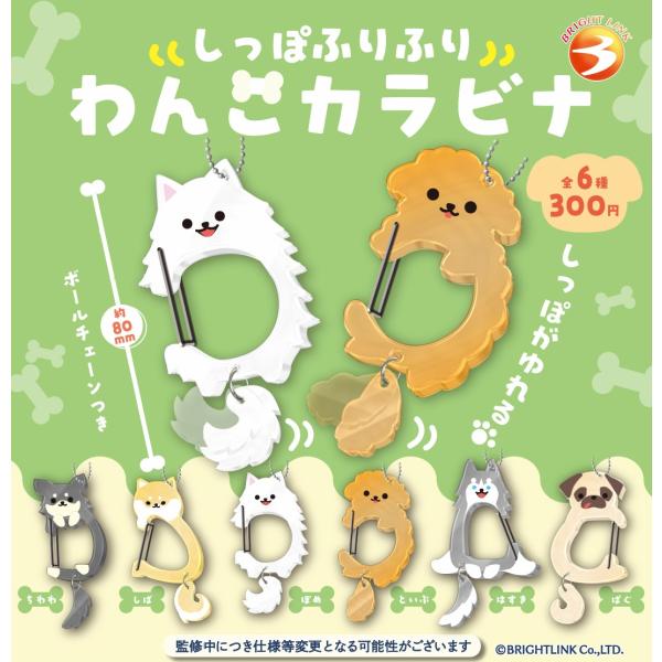 しっぽふりふり わんこカラビナ 全6種セット 【2026年1月予約