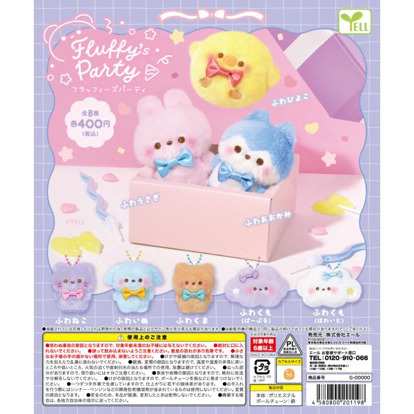 Fluffy`s Party フラッフィーズパーティ 全8種セット コンプリート