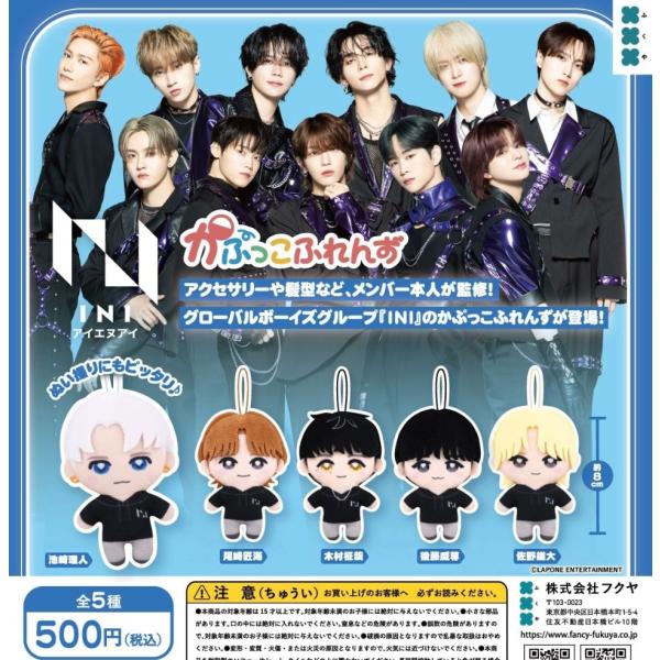 INI かぷっこふれんず 全5種セット コンプリート【在庫品】 : F&S