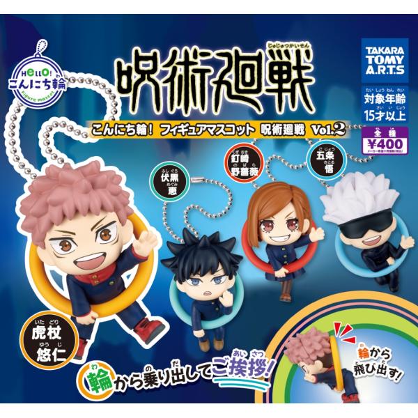 こんにち輪! フィギュアマスコット 呪術廻戦Vol.2 全4種セット