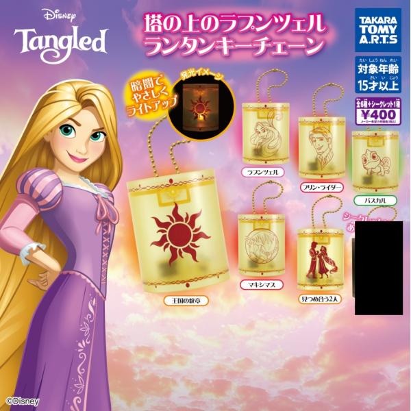塔の上のラプンツェル ランタンキーチェーン 全6種セット 【在庫品
