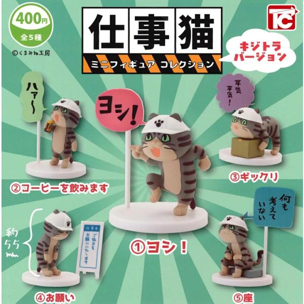 シークレットver入り」 仕事猫ミニフィギュアコレクション1 キジトラ