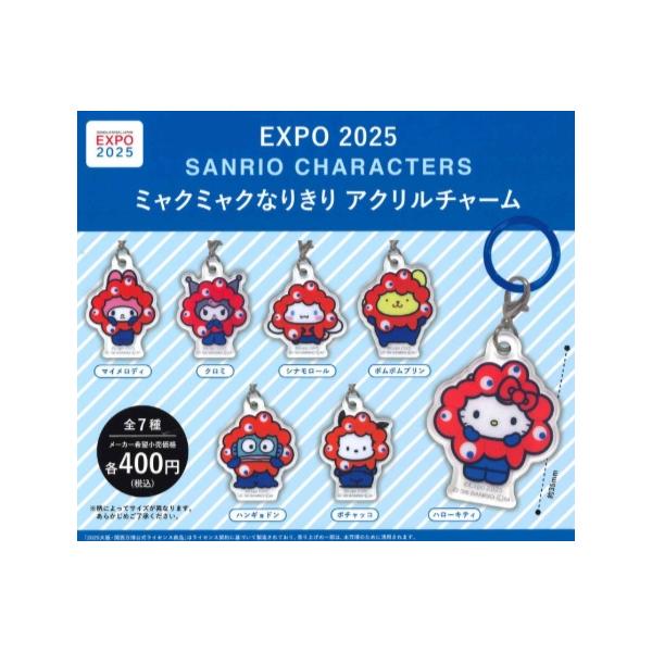 サンリオ ミャクミャクなりきりマスコット クリア 5点セット 大阪・関西万博 EXPO2025 サンリオキャラクターズ ミャクミャク