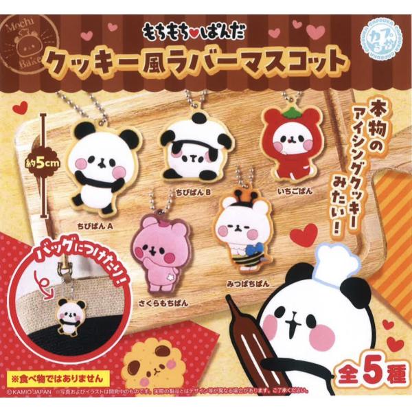もちもちパンダ クッキー風ラバーマスコット 全5種セット 【2026年2月