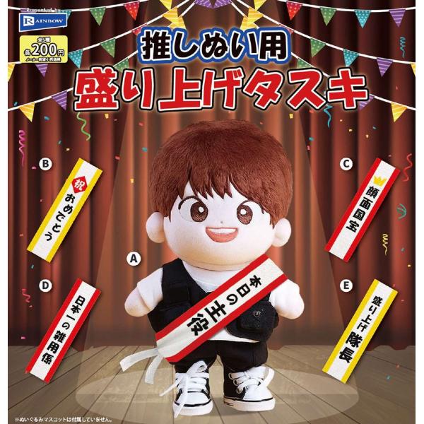 コスメマニア☆ページ♪ ちびぬい　タスキ 推しぬい用 盛り上げタスキ 全5種セット 【2026年2月予約/コンプリート