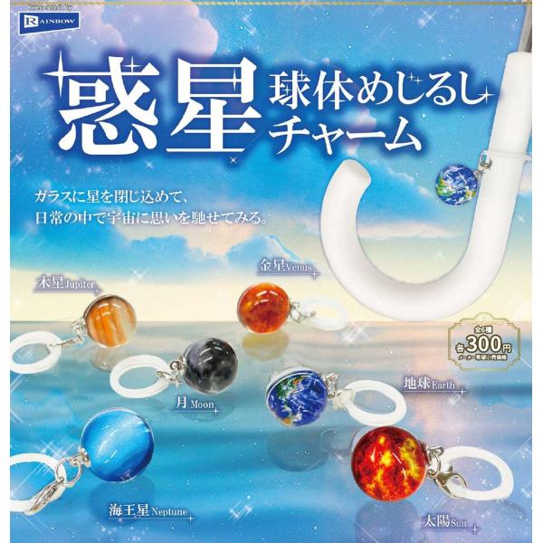 惑星球体めじるしチャーム 全6種セット 【2026年2月予約/コンプリート