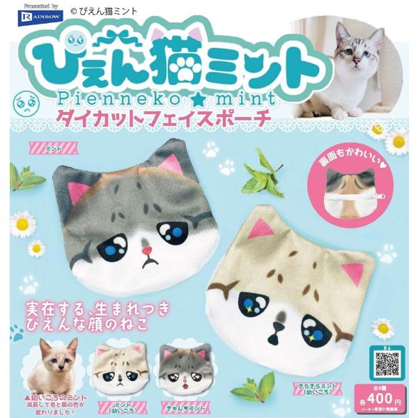 ぴえん猫ミント ダイカットフェイスポーチ 全4種セット 【2026年2月