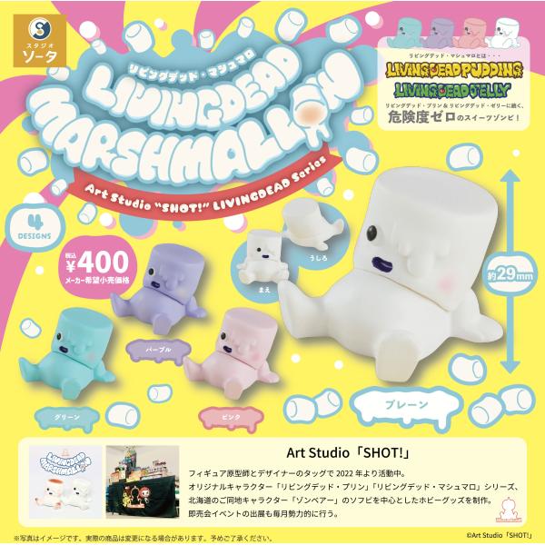 リビングデッド・マシュマロ LIVINGDEAD MARSHMALLOW カプセル版 全4種