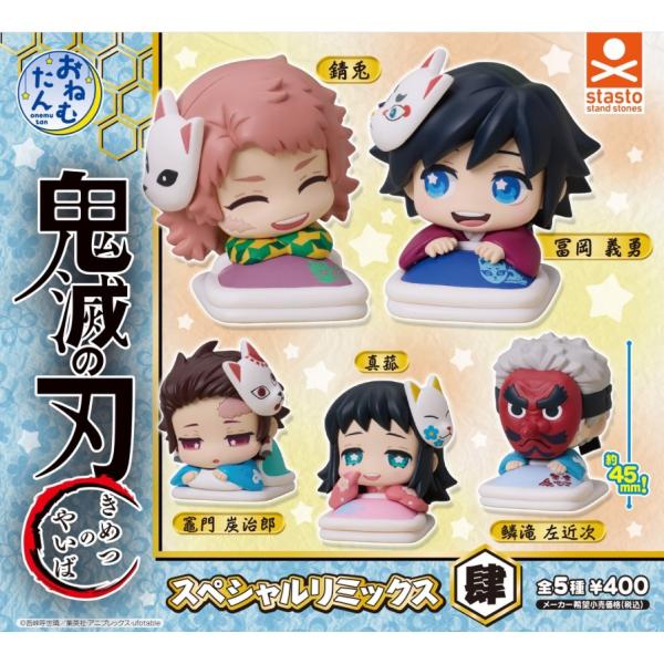おねむたん 鬼滅の刃 スペシャルリミックス肆 全5種セット
