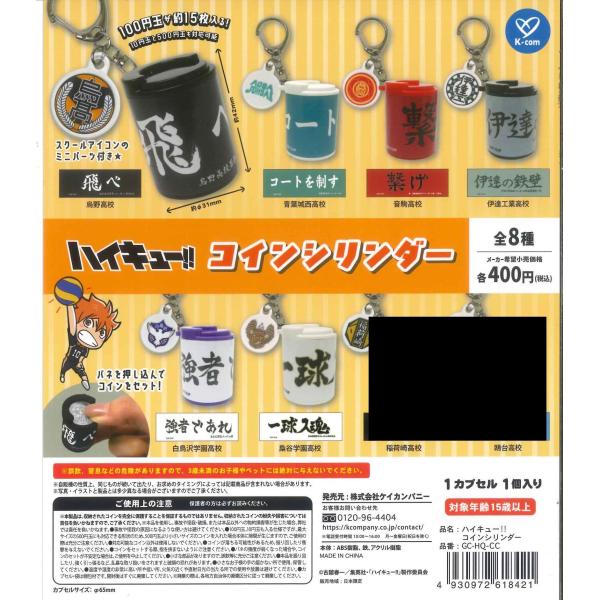 ハイキュー!! コインシリンダー 6種セット【在庫品】 : F&S - 通販