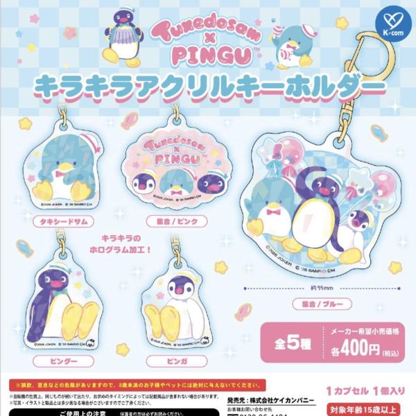 タキシードサム×ピングー キラキラアクリルキーホルダー 全5種セット