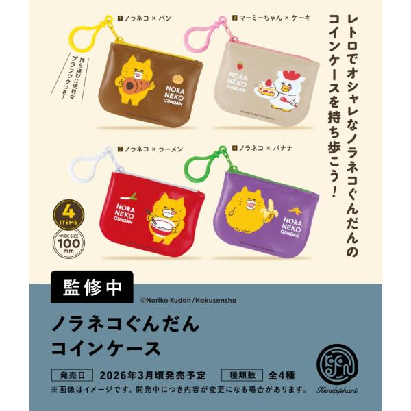 ノラネコぐんだん コインケース カプセル版 全4種セット 【2026年3月予約/コンプリート】