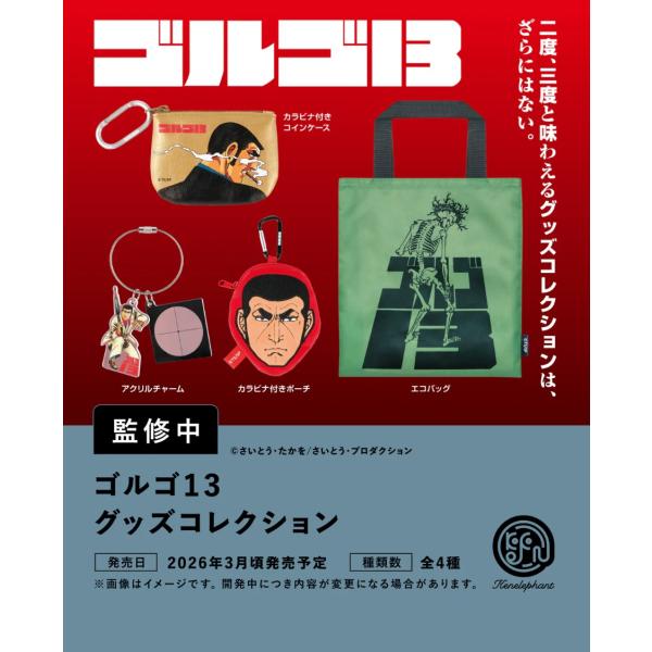 ゴルゴ13 グッズコレクション カプセル版 全4種セット 【2026年3月予約