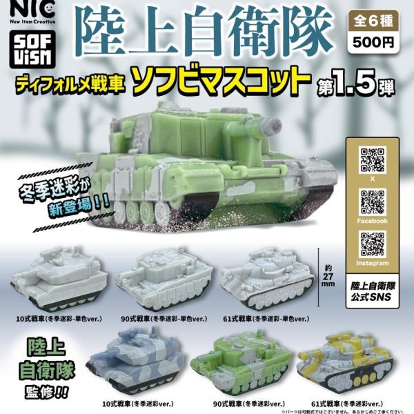 陸上自衛隊ディフォルメ戦車 ソフビマスコット 第1.5弾 全6種セット