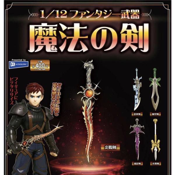 ファンタジー風ドラゴン剣 1/12 ファンタジー武器 魔法の剣 全5種セット 【2026年3月予約