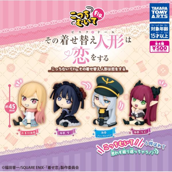3月再販） こっちむいてFig. その着せ替え人形は恋をする 全4種セット