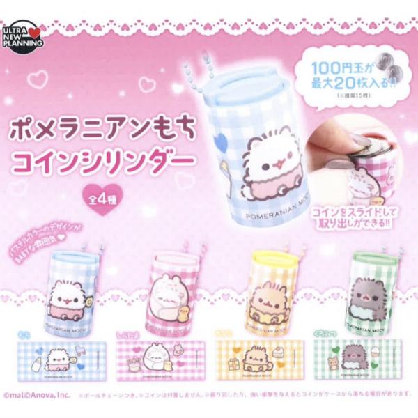 ポメラニアンもち コインシリンダー 全4種セット 【2026年3月予約