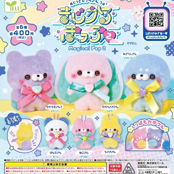 すくっとたっちさん14 まじかるぽっぷ2 全6種セット 【2026年4月予約