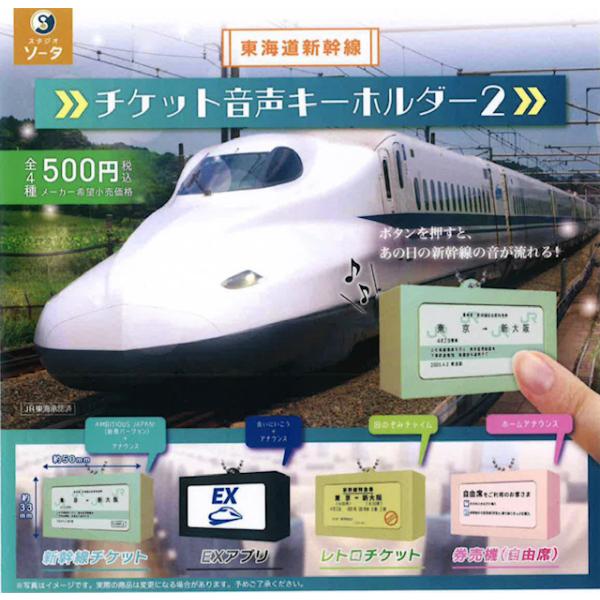 東海道新幹線チケット音声キーホルダー2 カプセル版 全4種セット