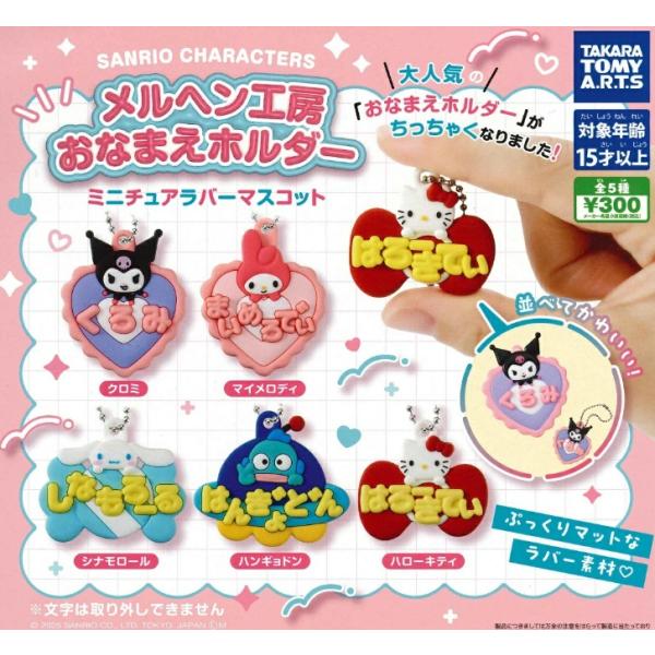 サンリオキャラクターズ メルヘン工房おなまえホルダー ミニチュア