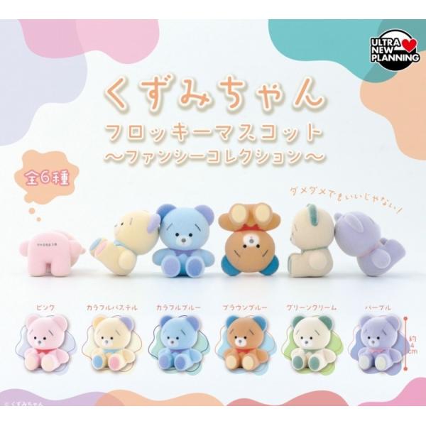 くずみちゃん フロッキーマスコット ファンシーコレクション 全6種