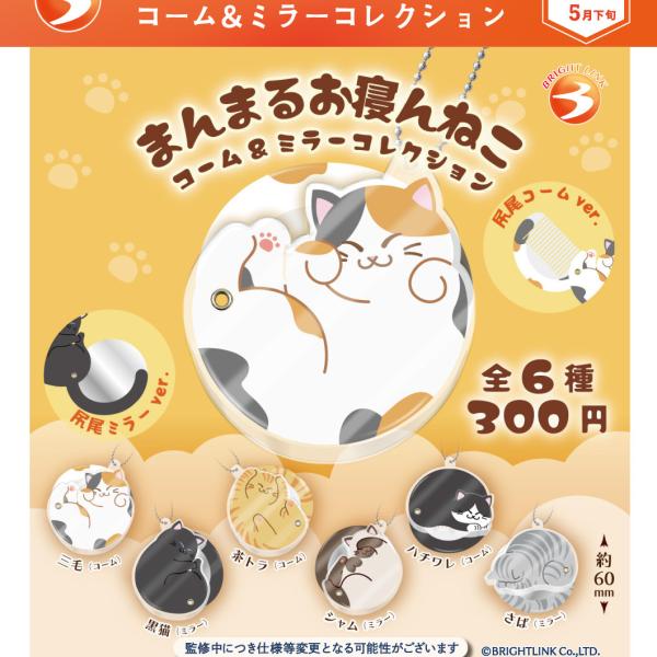 まんまるお寝んねこ コーム＆ミラーコレクション 全6種セット 【2026年