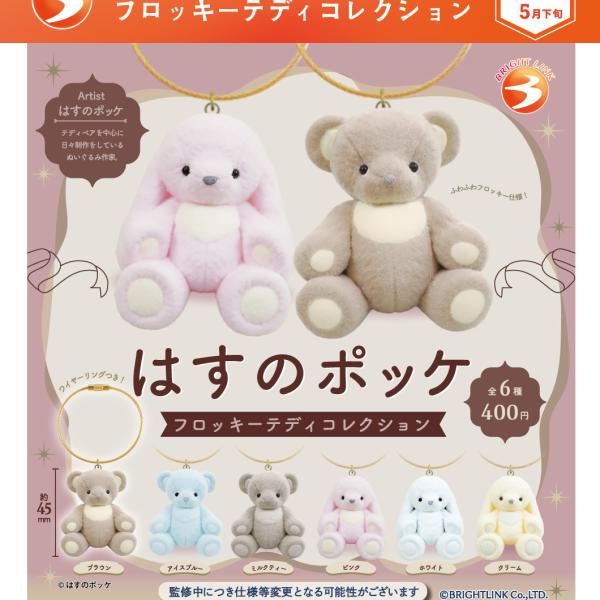 hasu&opika はすのポッケ　①　ねこ　テディベア はすのポッケ フロッキーテディコレクション 全6種セット 【2026年5月