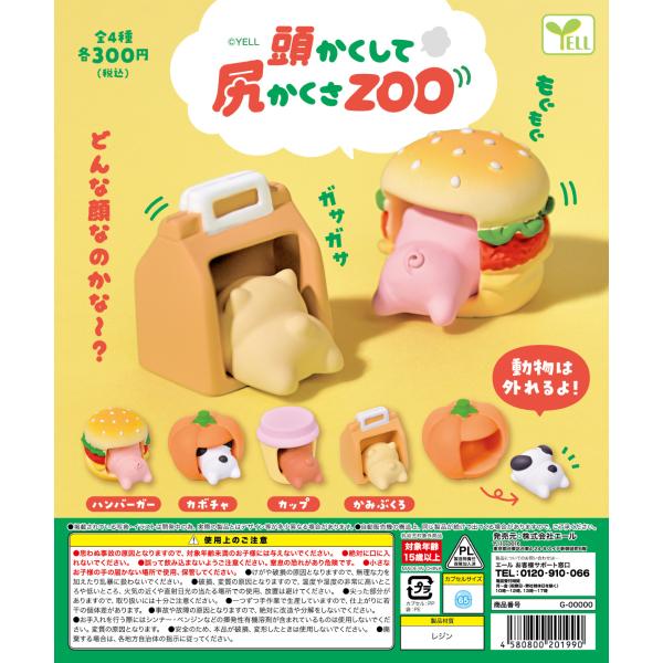 頭かくして尻かくさZOO 全4種セット 【2026年5月予約/コンプリート