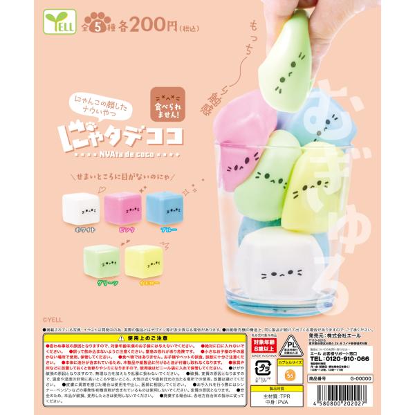 にゃタデココ 全5種セット 【2026年5月予約/コンプリート】 : F&S