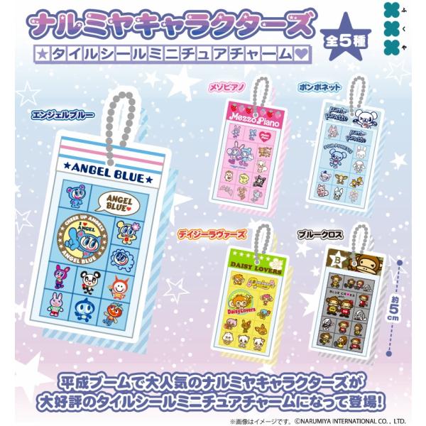 ナルミヤキャラクターズ タイルシールミニチュアチャーム 全5種セット