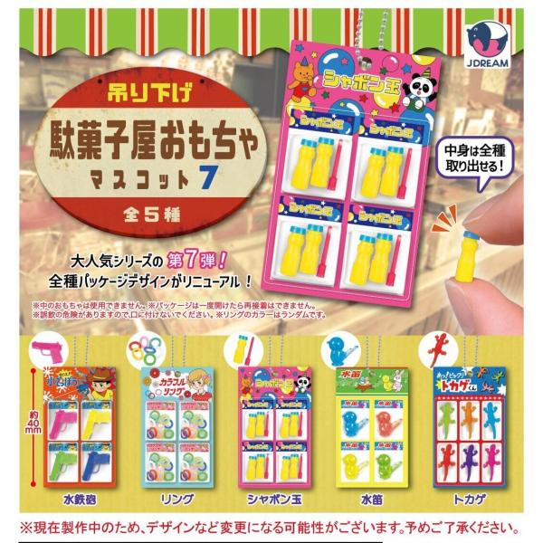 吊り下げ駄菓子屋おもちゃマスコット7 全5種セット 【2026年5月予約