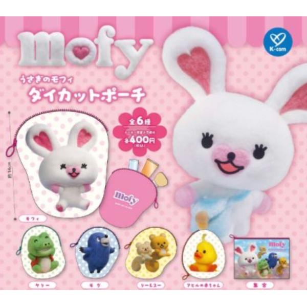 うさぎのモフィ ダイカットポーチ 全6種セット 【2026年5月予約