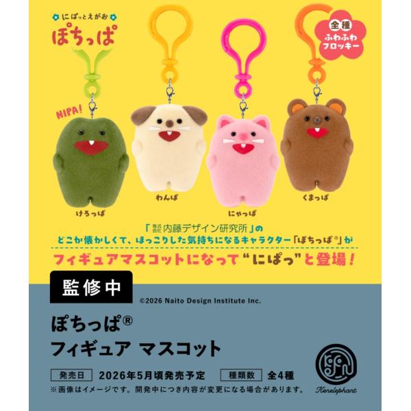 ぽちっぱフィギュアマスコット カプセル版 全4種セット 【2026年5月